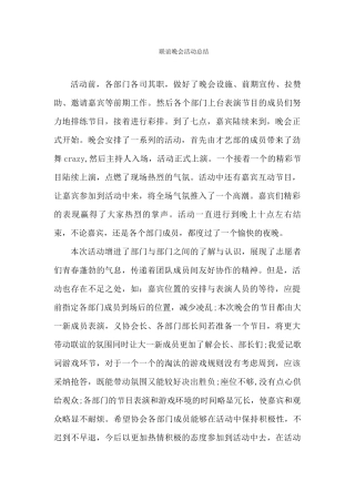 联谊晚会活动总结