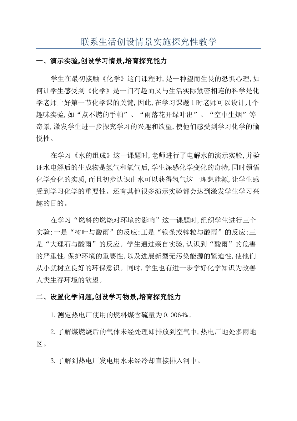 联系生活创设情景实施探究性教学_第1页