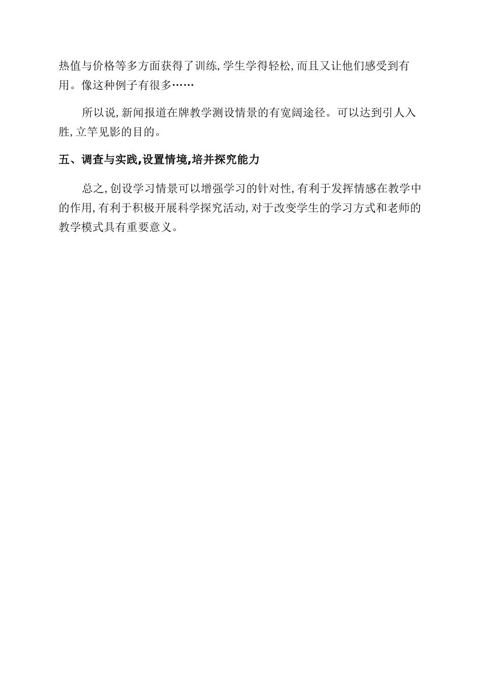 联系生活创设情景实施探究性教学_第3页