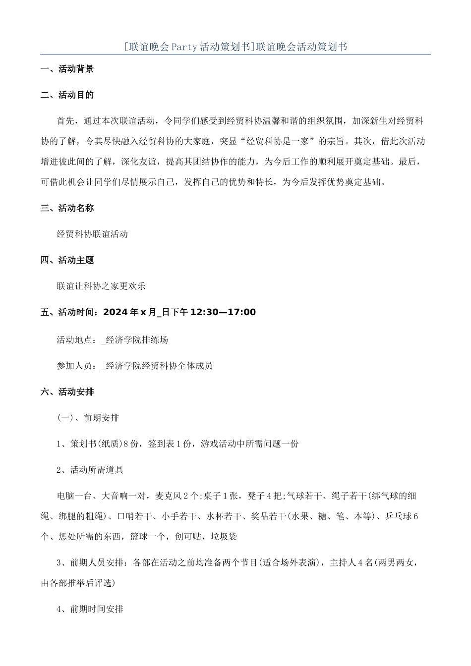 联谊晚会活动策划书_第1页