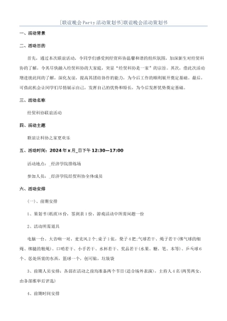 联谊晚会活动策划书