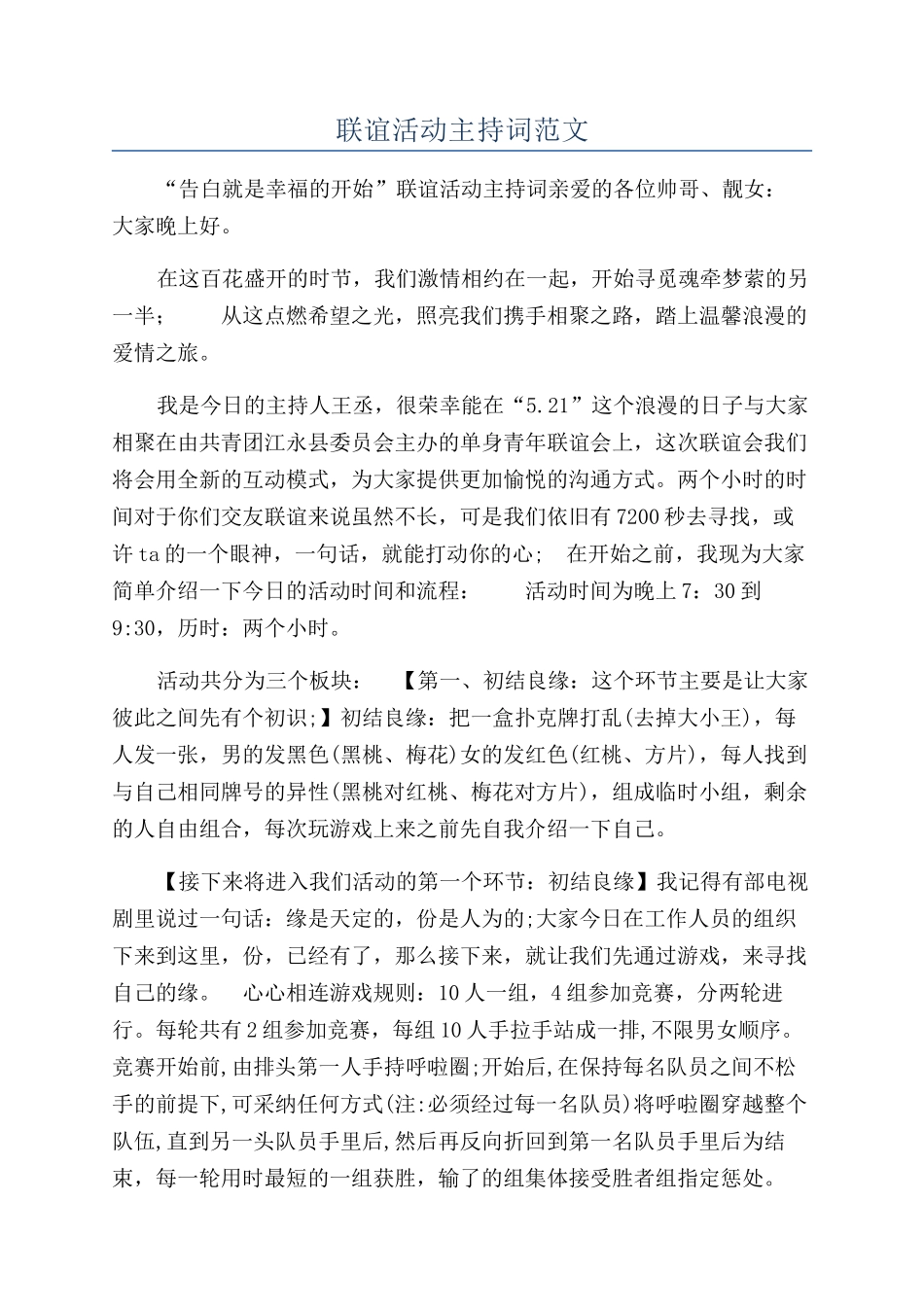 联谊活动主持词范文_第1页