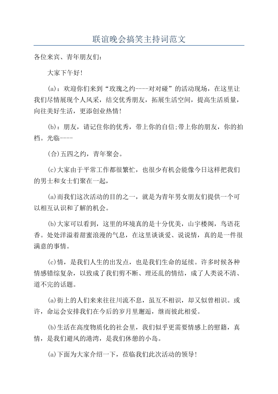 联谊晚会搞笑主持词范文_第1页