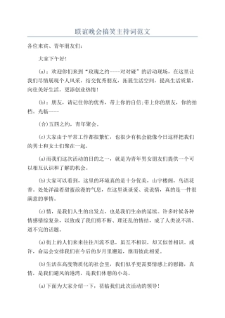 联谊晚会搞笑主持词范文