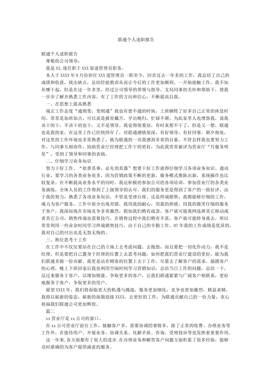 联通个人述职报告_第1页