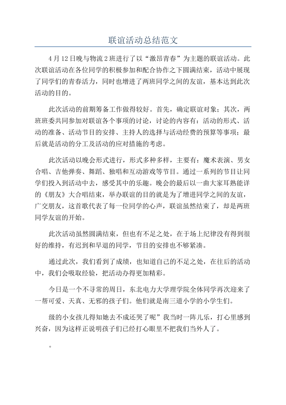联谊活动总结范文_第1页