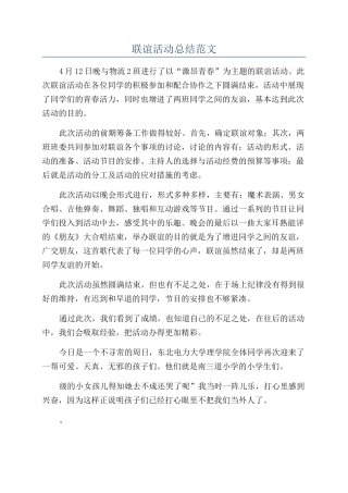 联谊活动总结范文