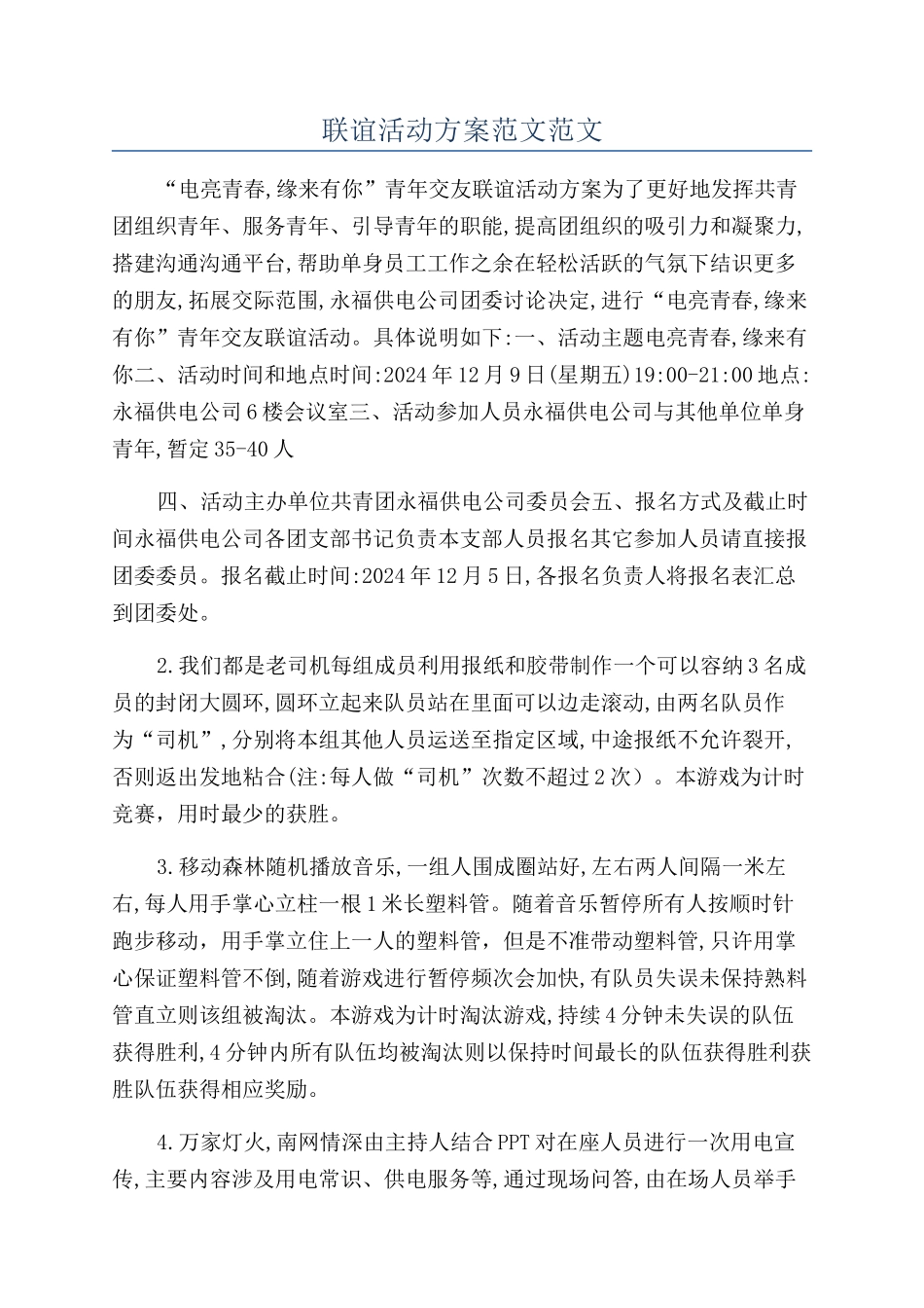 联谊活动方案范文范文_第1页