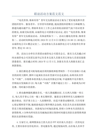 联谊活动方案范文范文