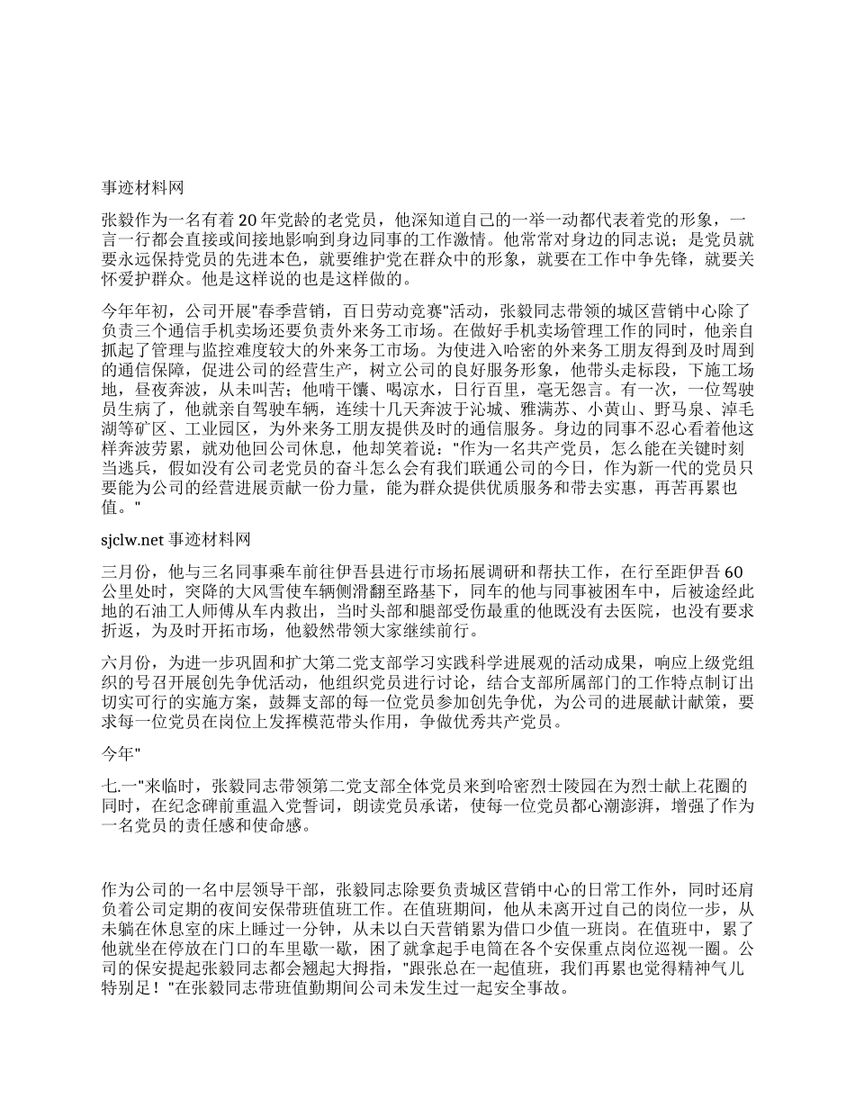 联通公司党员的先进事迹材料_第1页
