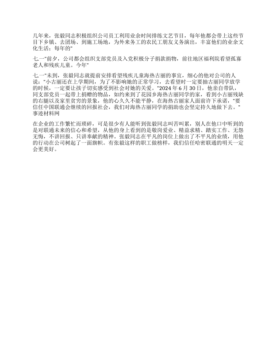 联通公司党员的先进事迹材料_第2页