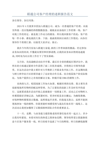 联通公司客户经理的述职报告范文