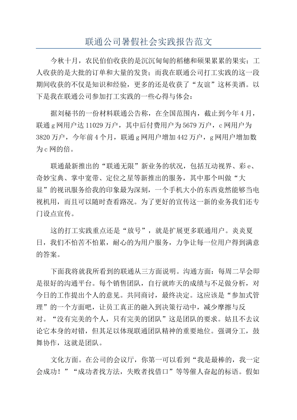 联通公司暑假社会实践报告范文_第1页