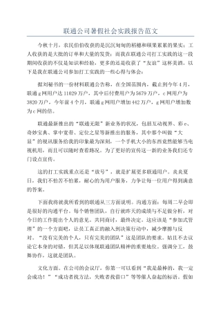 联通公司暑假社会实践报告范文