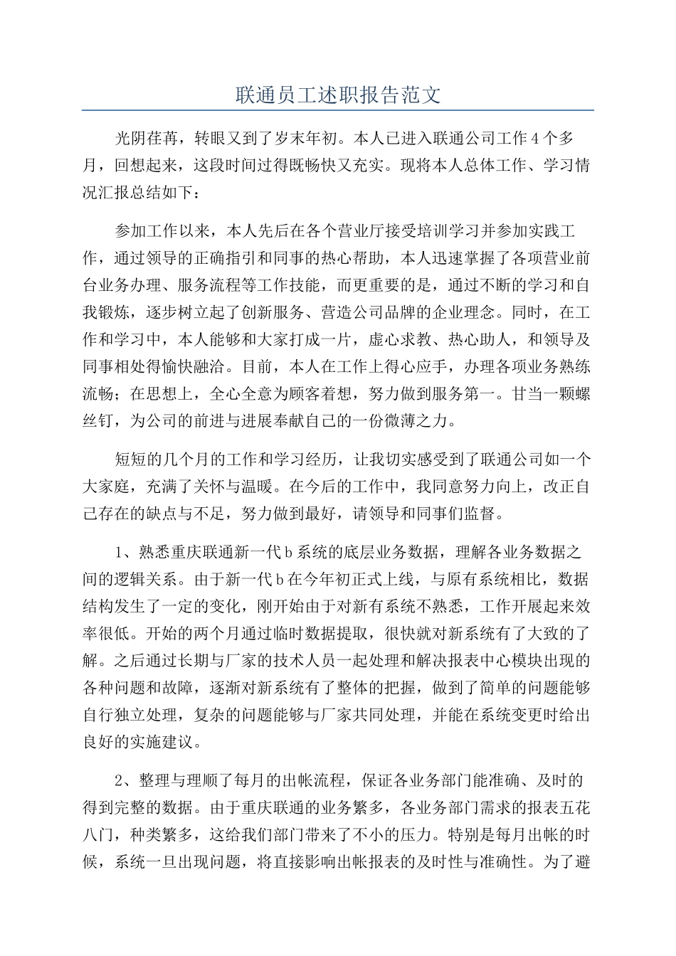 联通员工述职报告范文_第1页