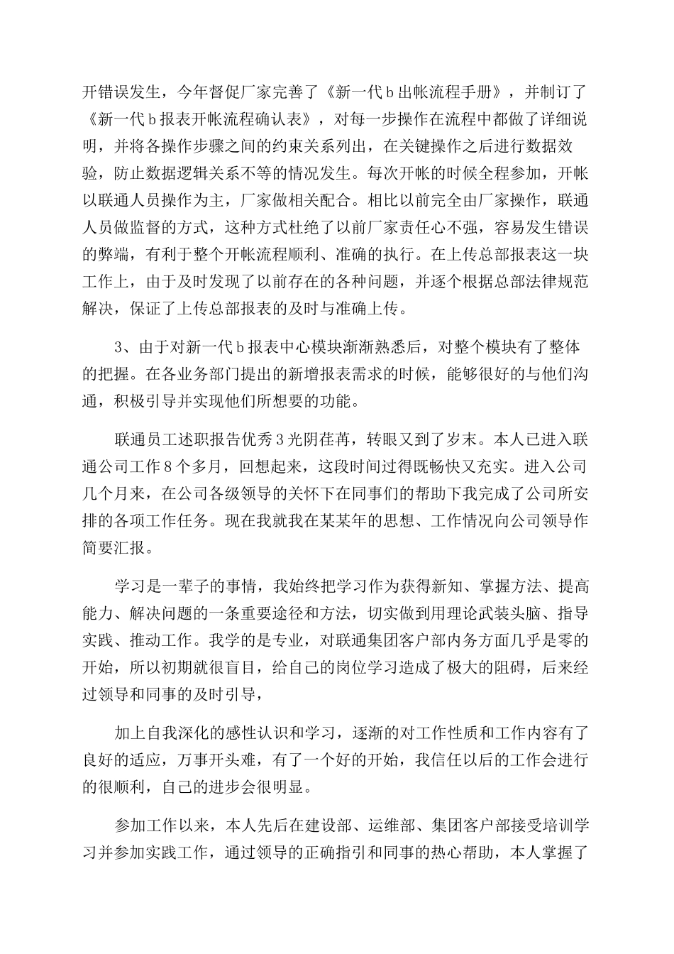 联通员工述职报告范文_第2页