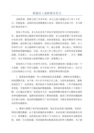 联通员工述职报告范文