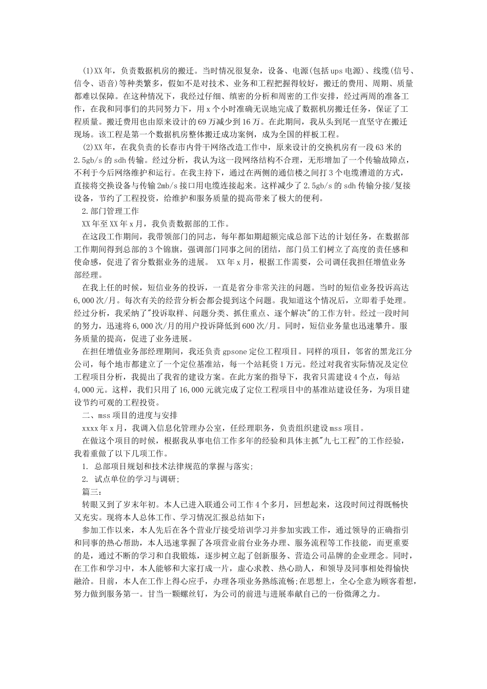 联通员工述职报告范文3篇_第2页