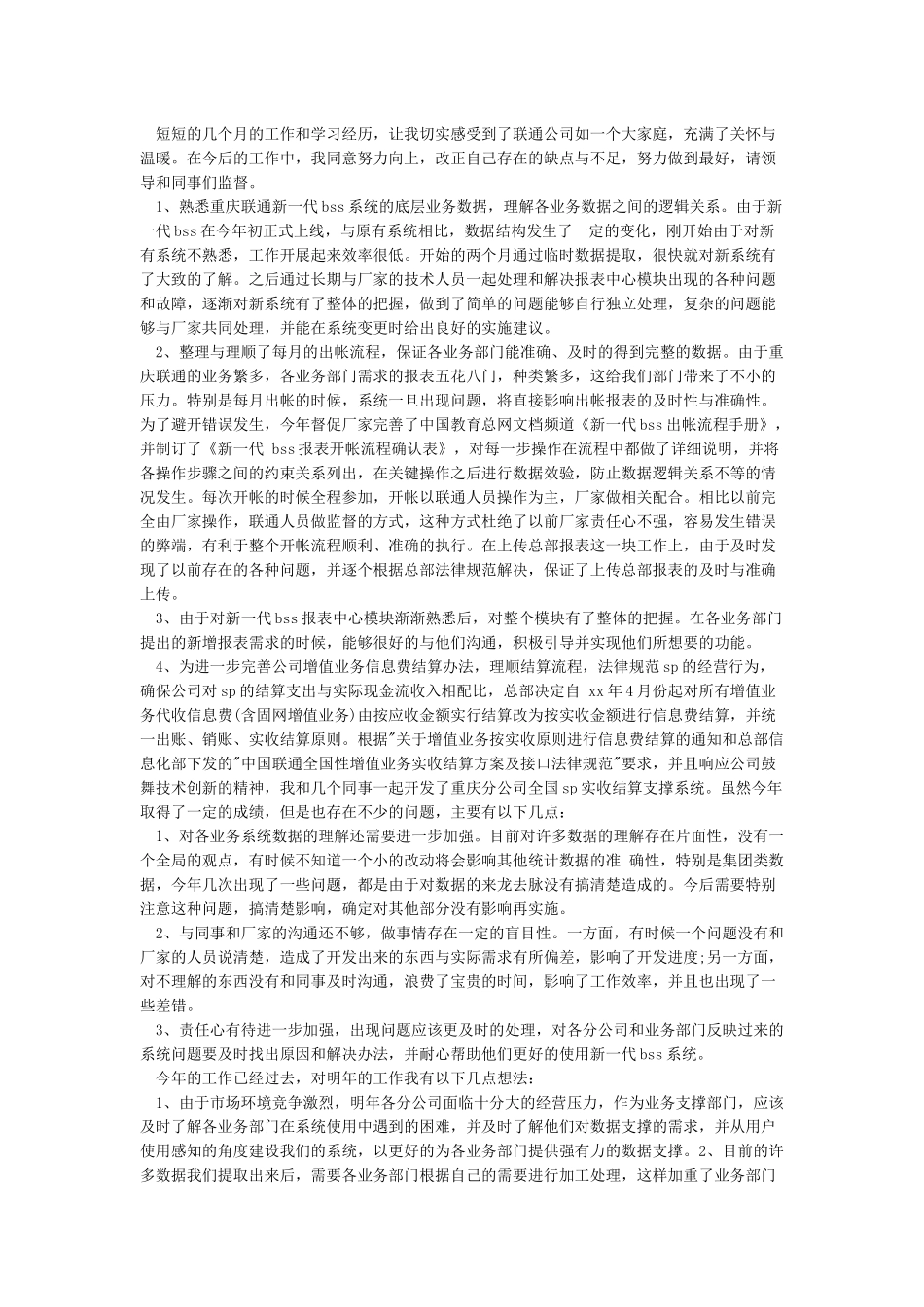 联通员工述职报告范文3篇_第3页