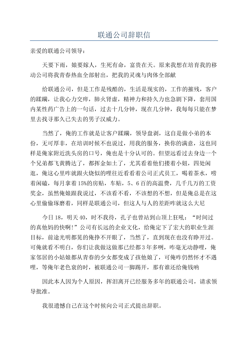 联通公司辞职信_第1页
