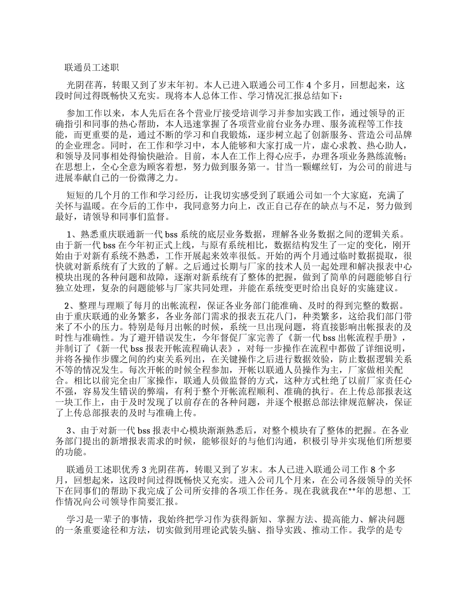 联通员工述职报告_第1页