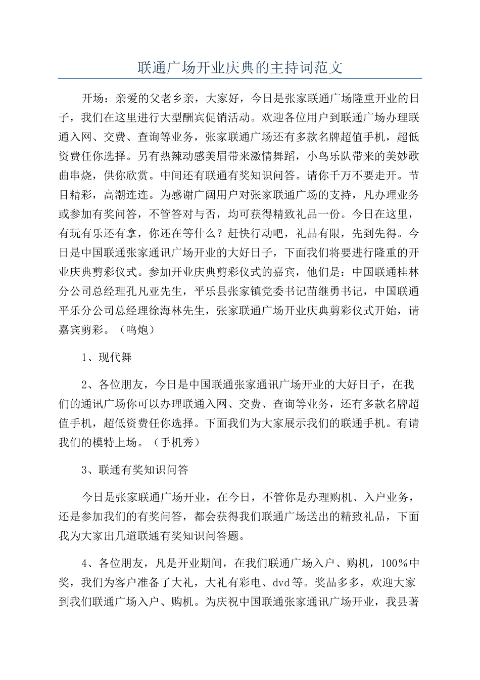 联通广场开业庆典的主持词范文_第1页