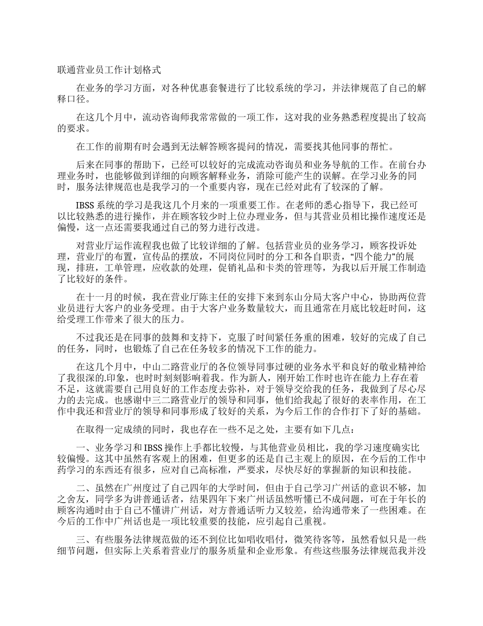 联通营业员工作计划格式_第1页