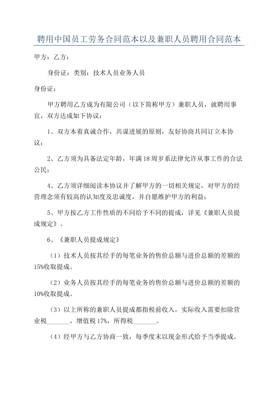 聘用中国员工劳务合同范本以及兼职人员聘用合同范本_第1页