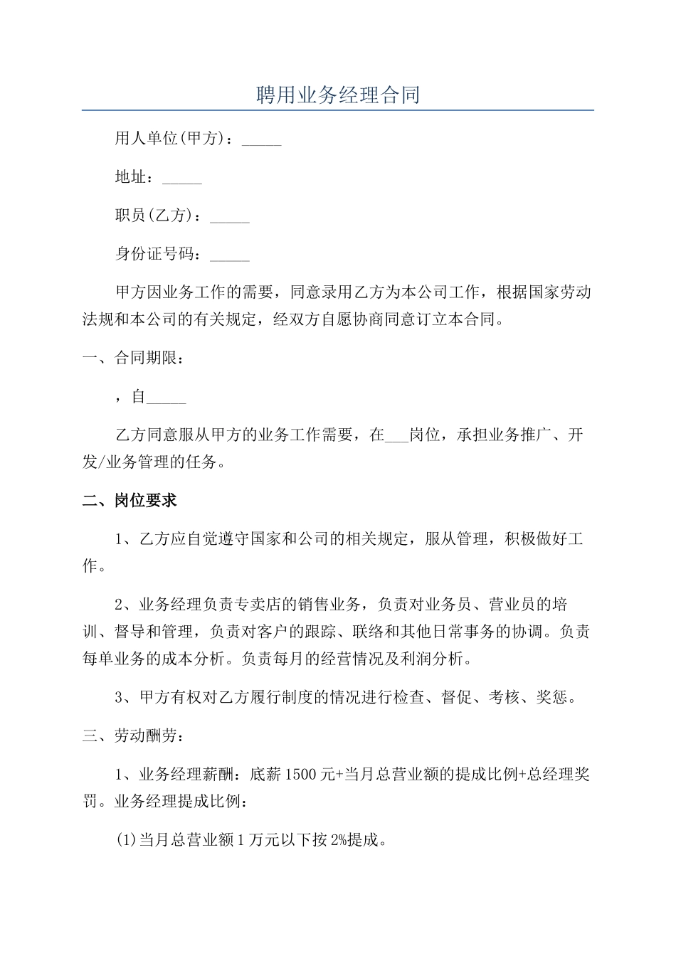 聘用业务经理合同_第1页