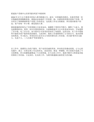 联通客户营销中心经理“服务明星申报材料