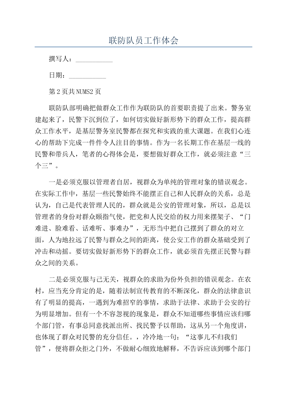 联防队员工作体会_第1页