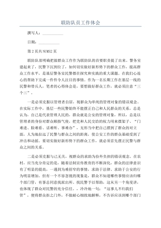 联防队员工作体会