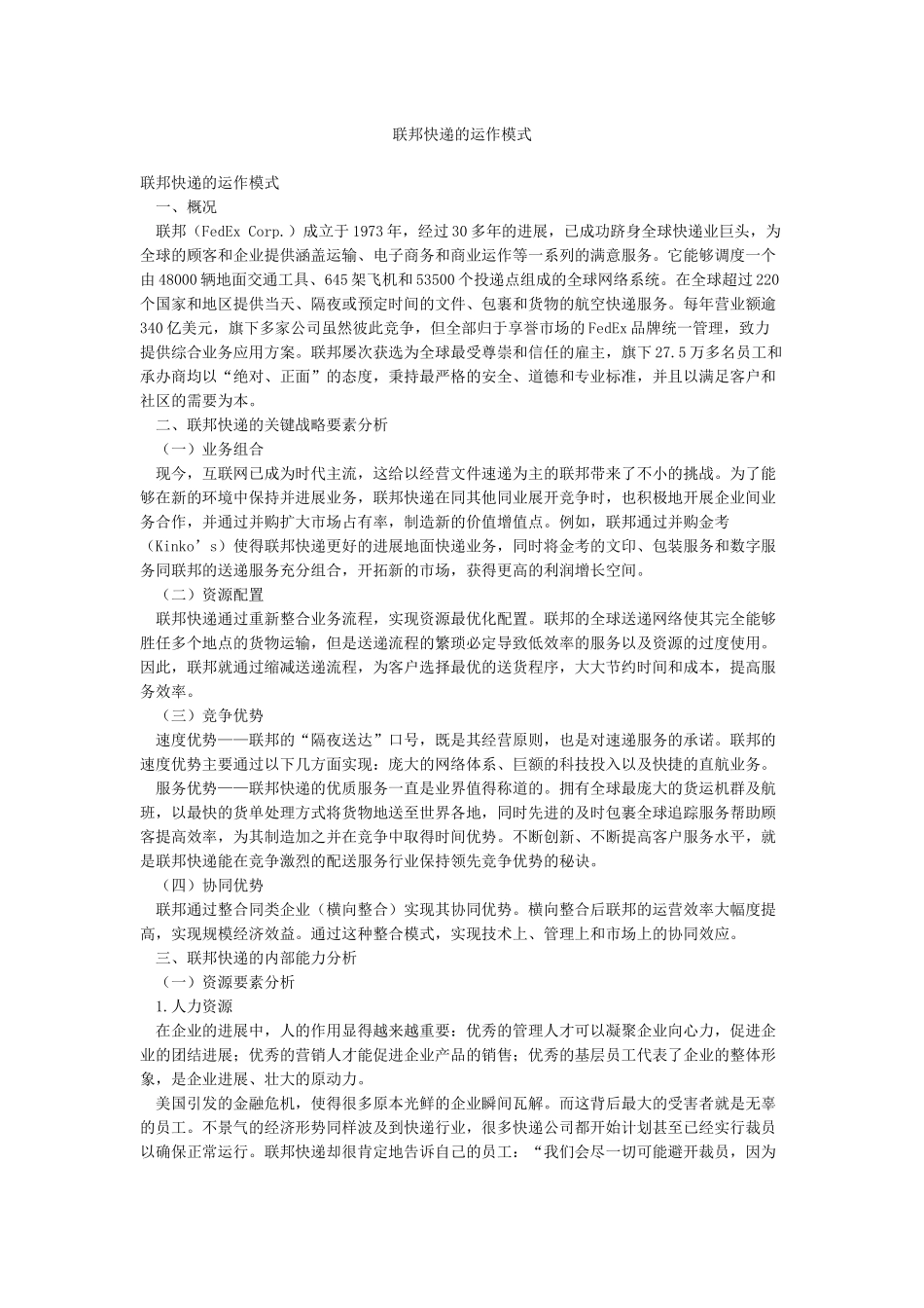 联邦快递的运作模式_第1页