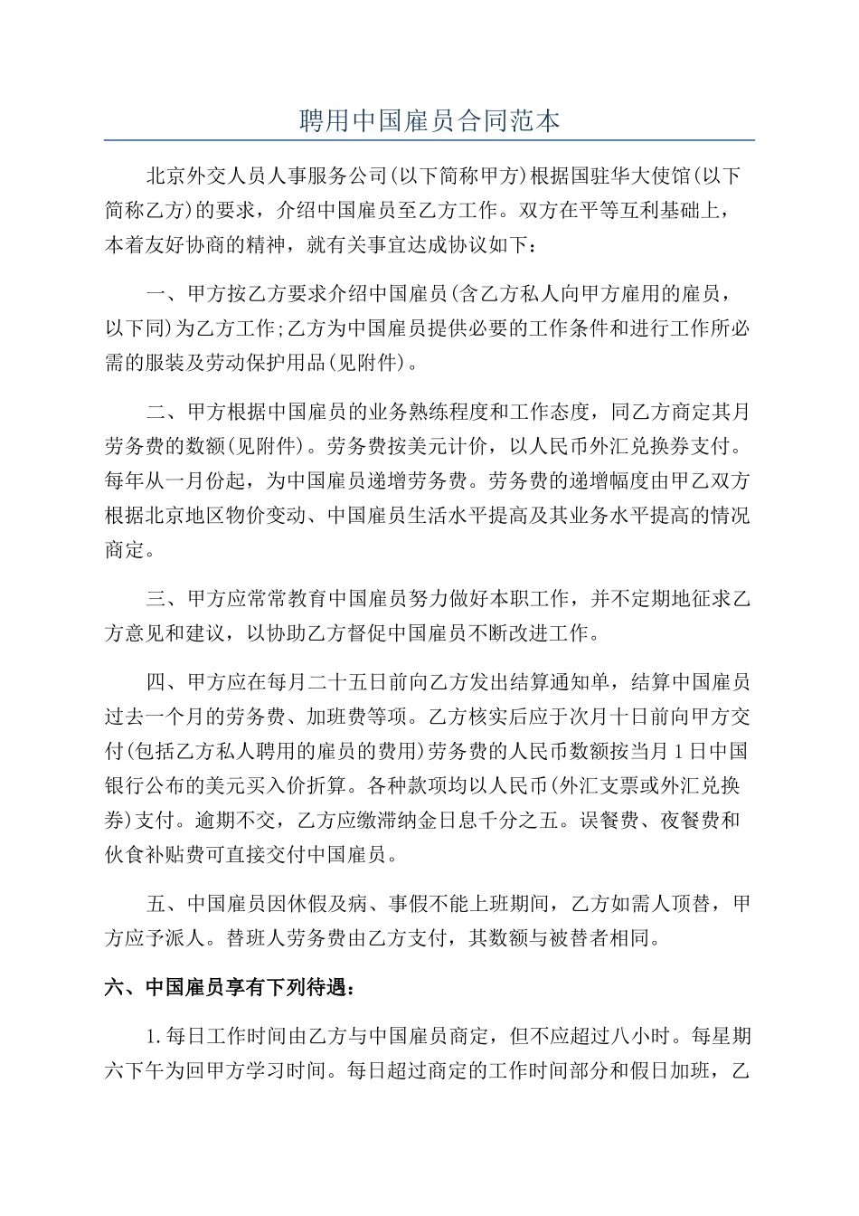 聘用中国雇员合同范本_第1页