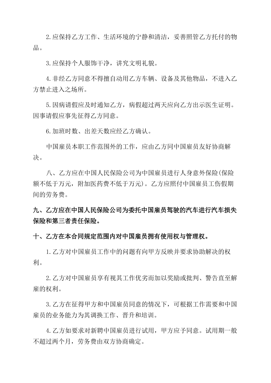 聘用中国雇员合同范本_第3页