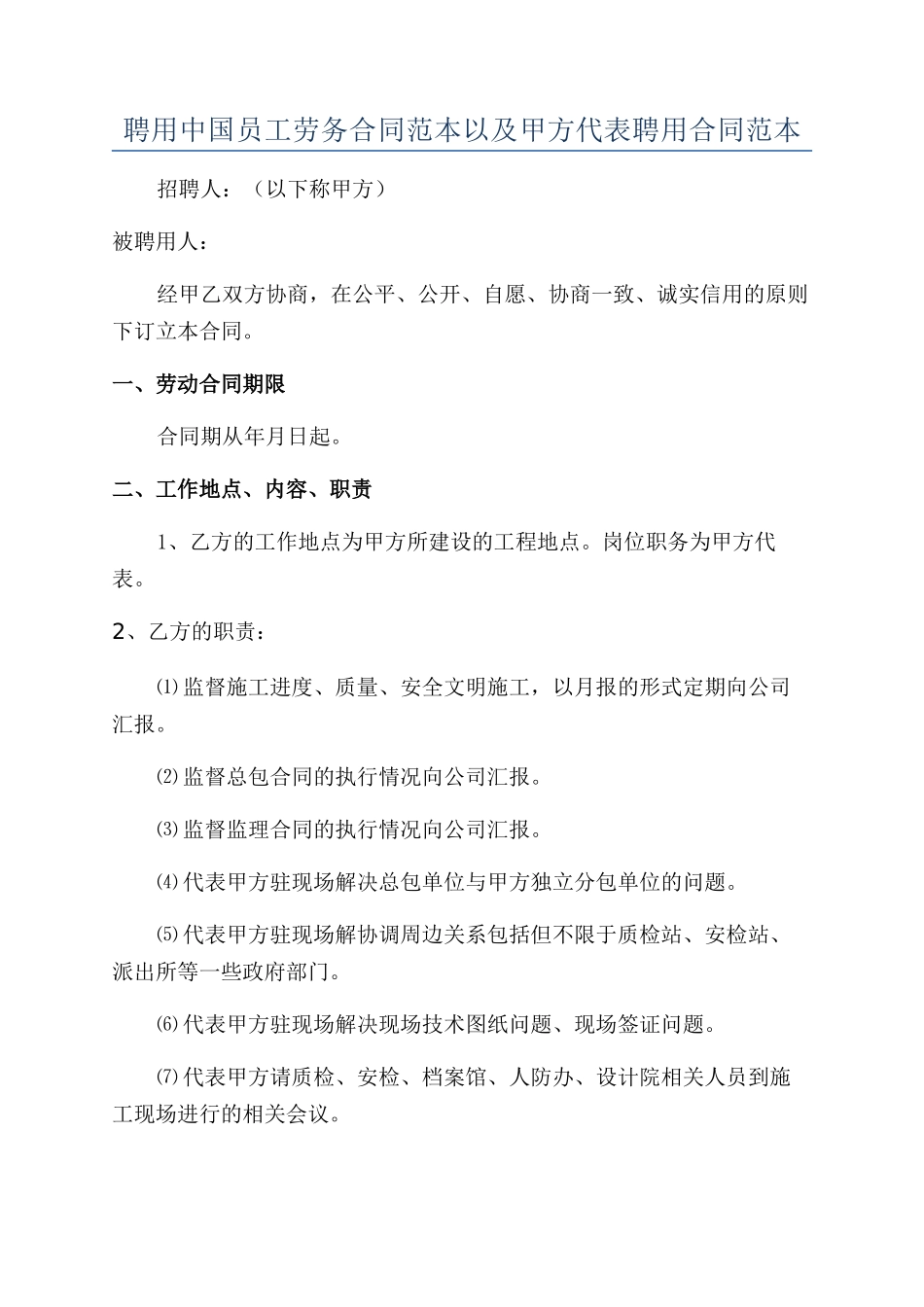 聘用中国员工劳务合同范本以及甲方代表聘用合同范本_第1页