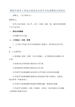 聘用中国员工劳务合同范本以及甲方代表聘用合同范本