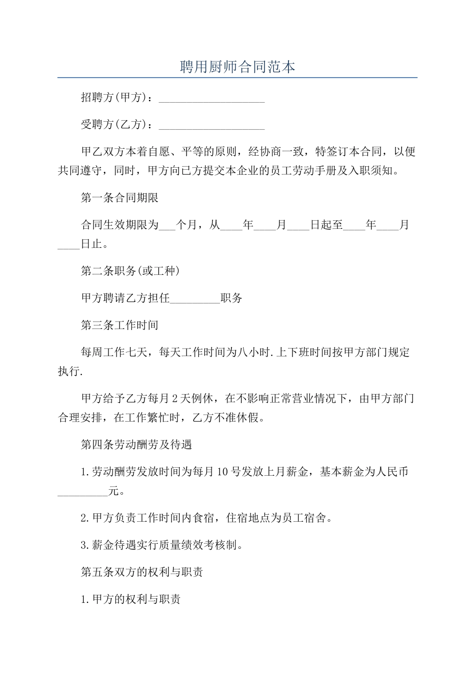 聘用厨师合同范本_第1页