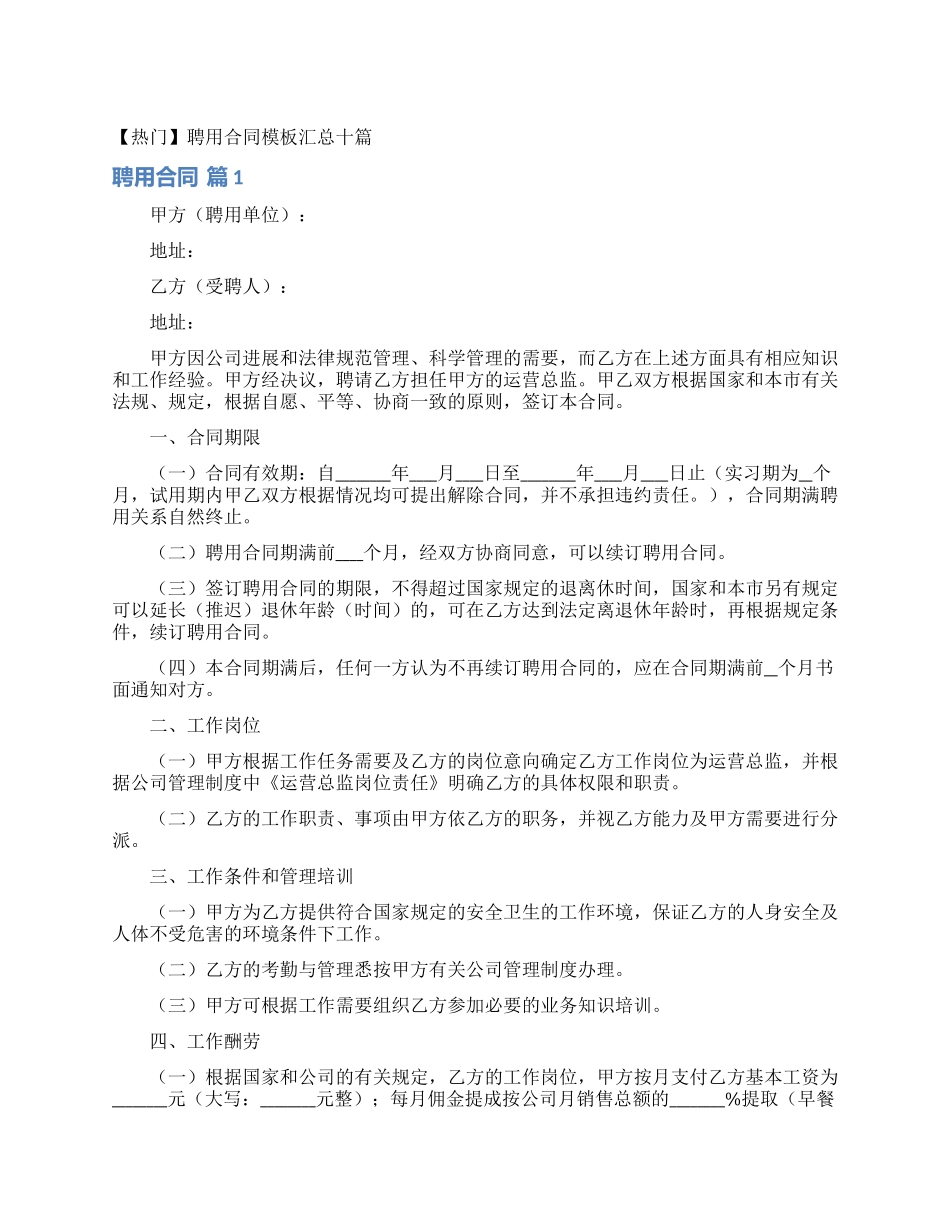 聘用合同模板汇总十篇_第1页