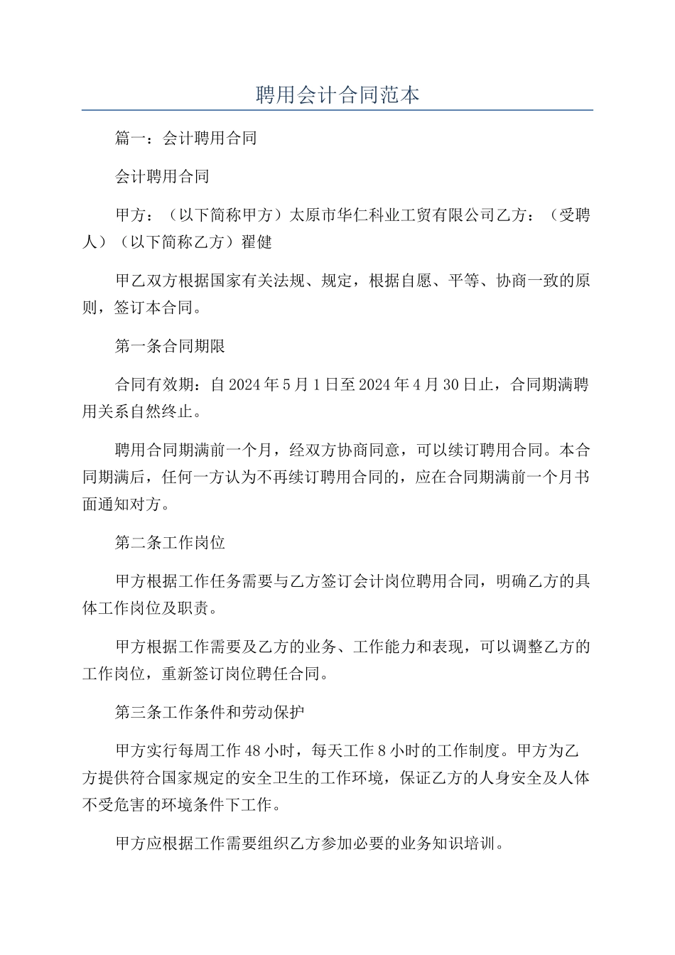 聘用会计合同范本_第1页