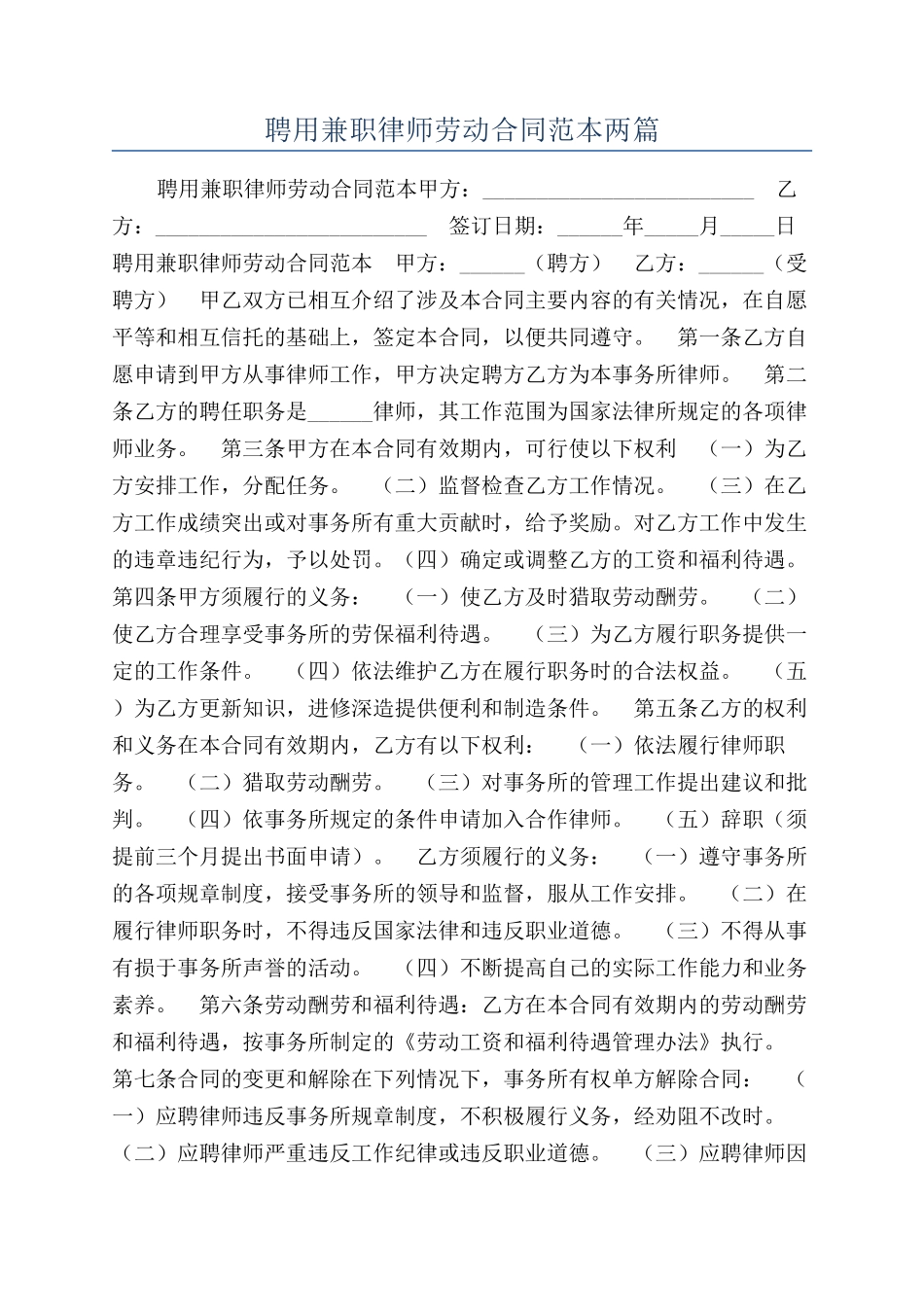 聘用兼职律师劳动合同范本两篇_第1页