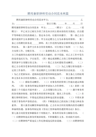 聘用兼职律师劳动合同范本两篇