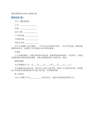 聘用合同范文锦集5篇