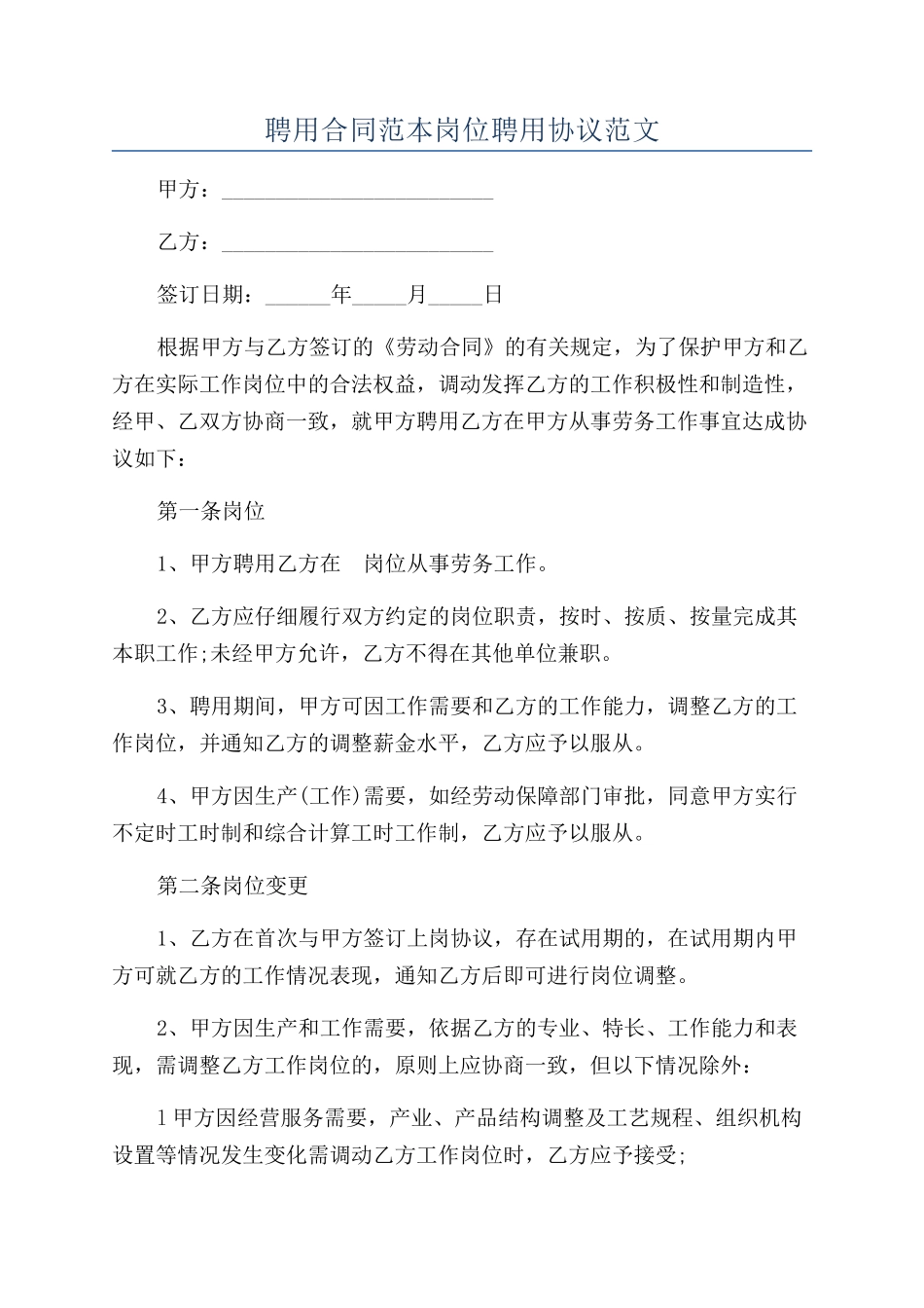 聘用合同范本岗位聘用协议范文_第1页