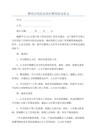 聘用合同范本岗位聘用协议范文