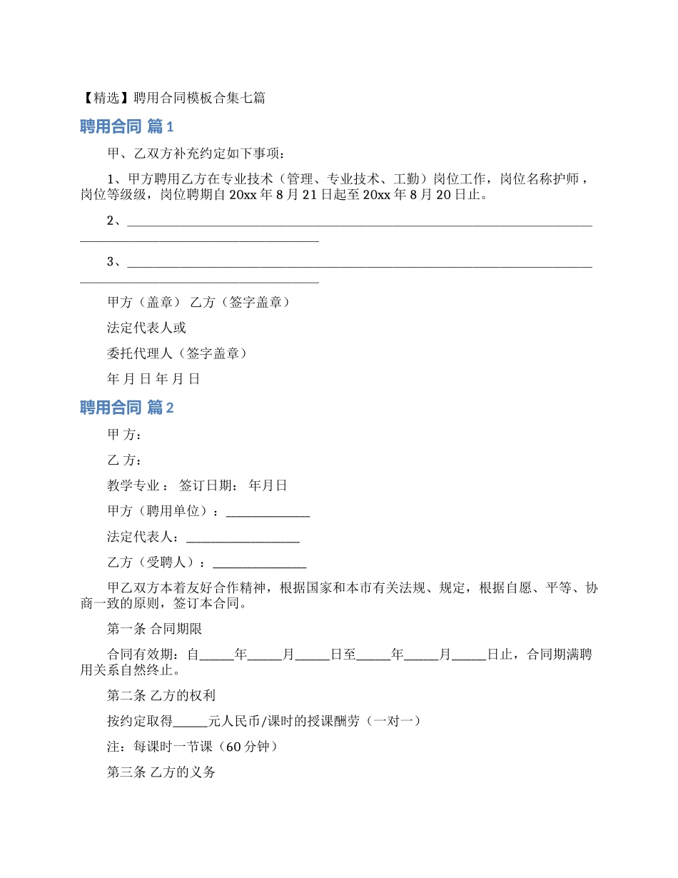 聘用合同模板合集七篇_第1页