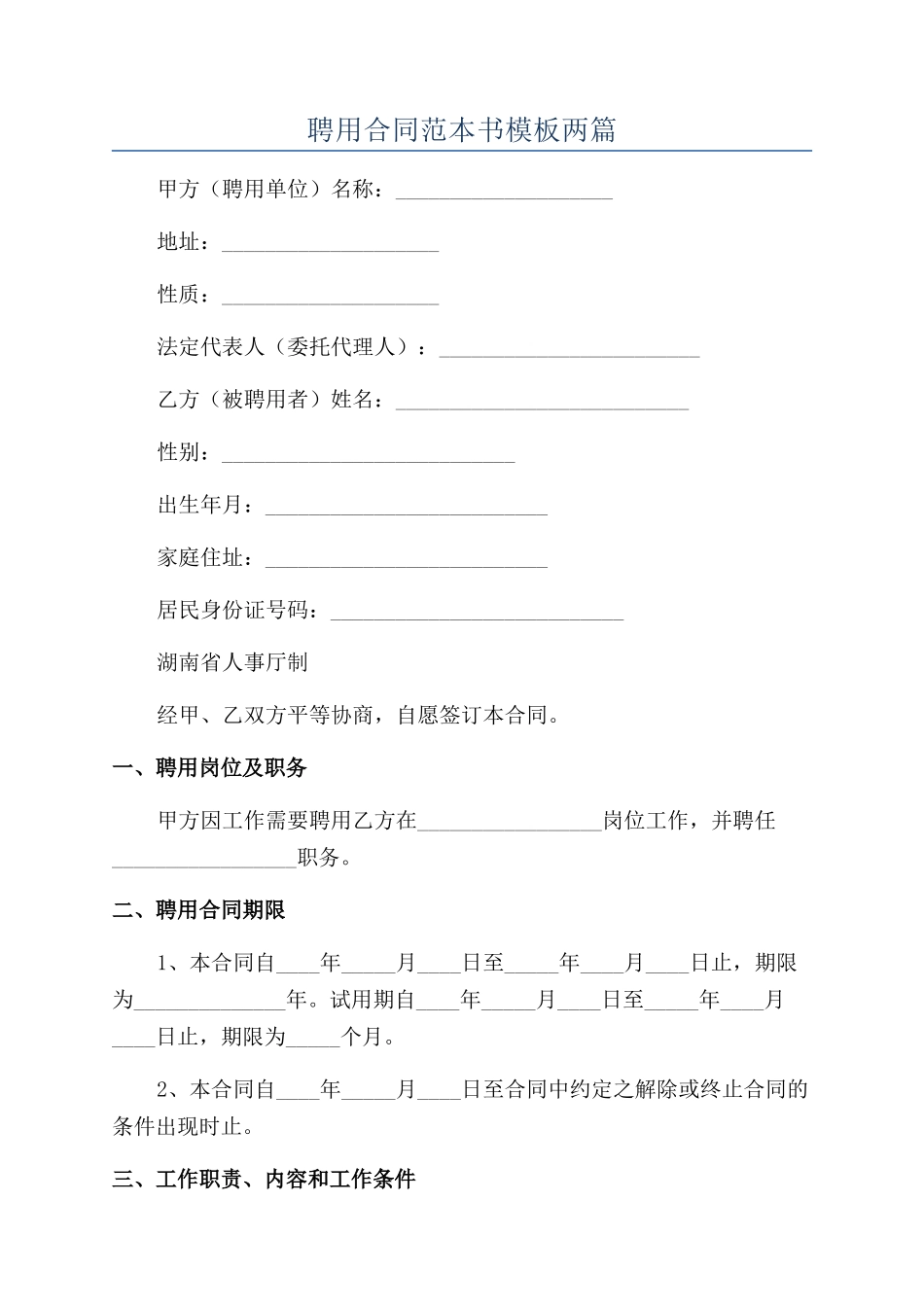 聘用合同范本书模板两篇_第1页