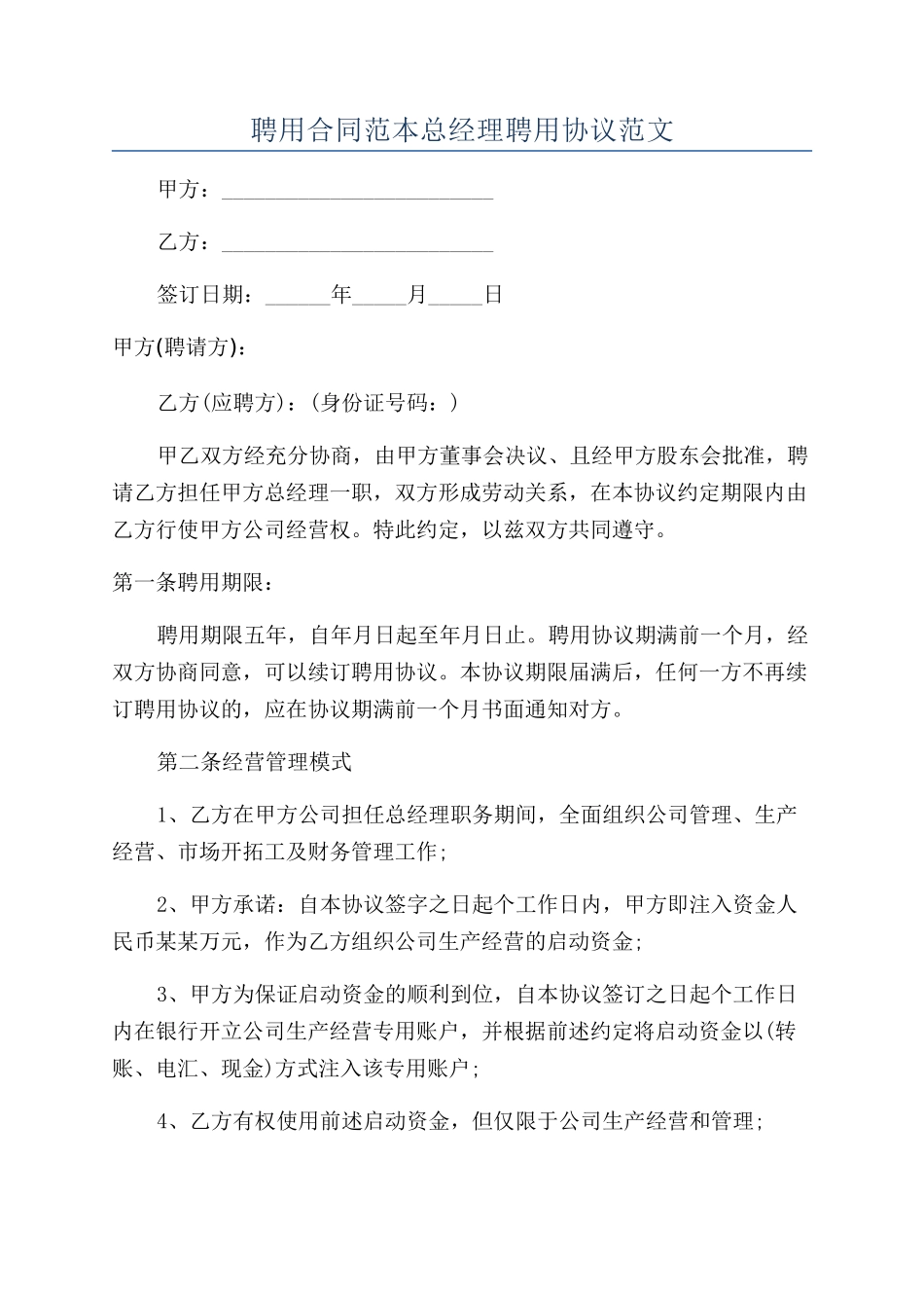 聘用合同范本总经理聘用协议范文_第1页