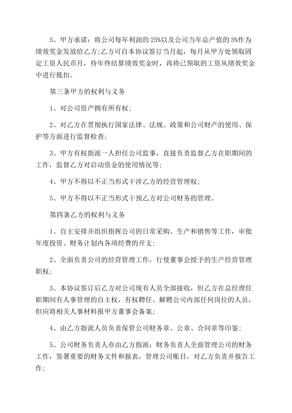 聘用合同范本总经理聘用协议范文_第2页