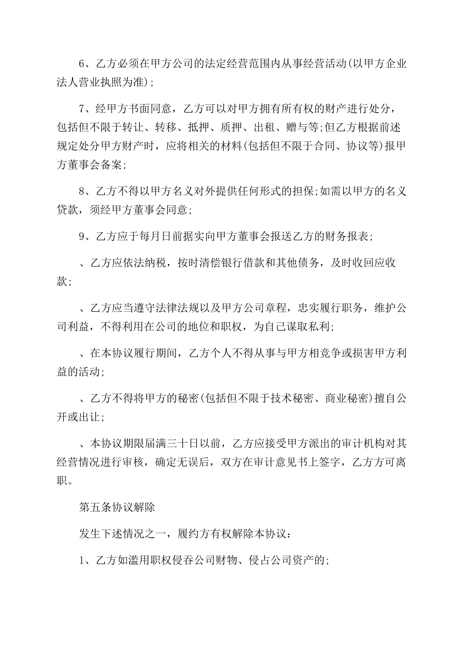 聘用合同范本总经理聘用协议范文_第3页